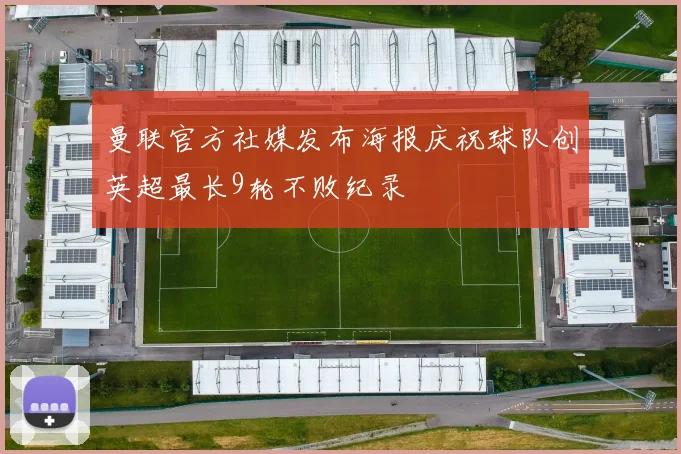 曼联官方社媒发布海报庆祝球队创英超最长9轮不败纪录