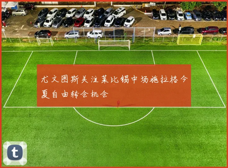 尤文图斯关注莱比锡中场施拉格今夏自由转会机会