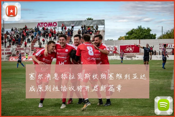 塞尔消息称拉莫斯收购塞维利亚达成原则性协议将开启新篇章