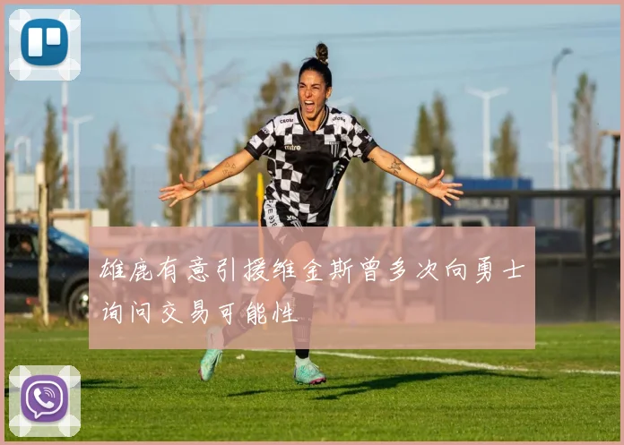 雄鹿有意引援维金斯曾多次向勇士询问交易可能性