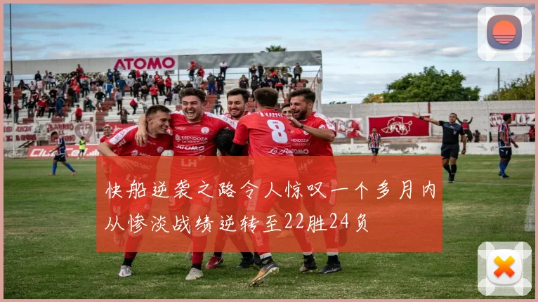 快船逆袭之路令人惊叹一个多月内从惨淡战绩逆转至22胜24负