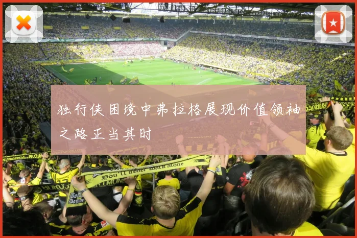 独行侠困境中弗拉格展现价值领袖之路正当其时