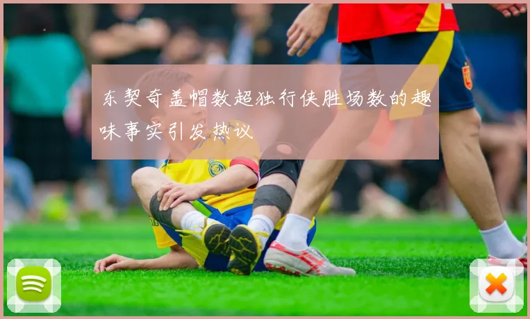 东契奇盖帽数超独行侠胜场数的趣味事实引发热议