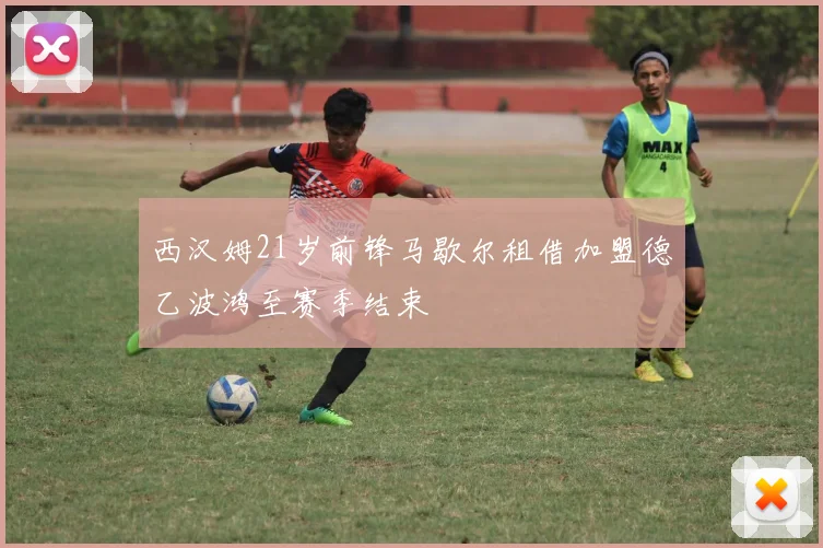 西汉姆21岁前锋马歇尔租借加盟德乙波鸿至赛季结束