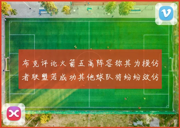 布克评论火箭五高阵容称其为模仿者联盟若成功其他球队将纷纷效仿