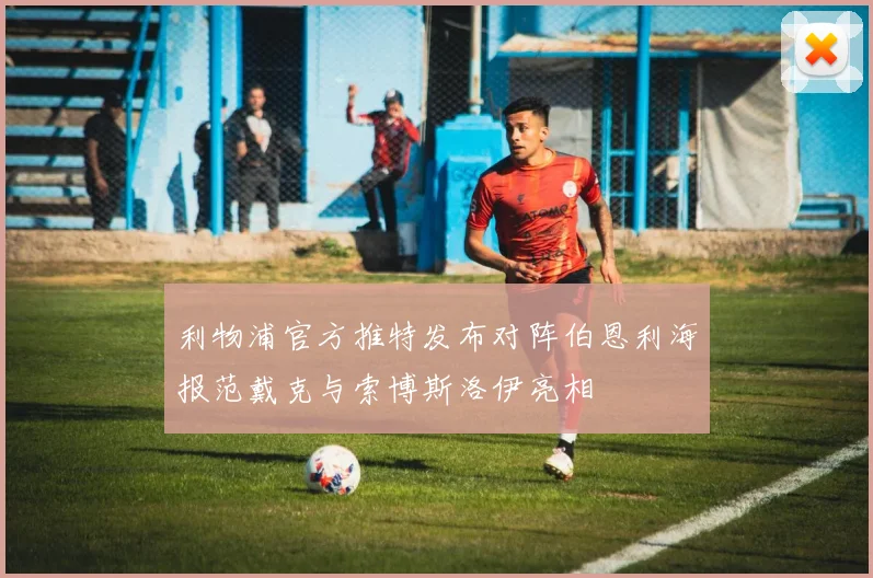 利物浦官方推特发布对阵伯恩利海报范戴克与索博斯洛伊亮相