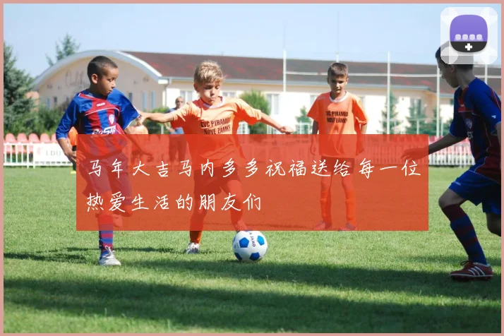 马年大吉马内多多祝福送给每一位热爱生活的朋友们