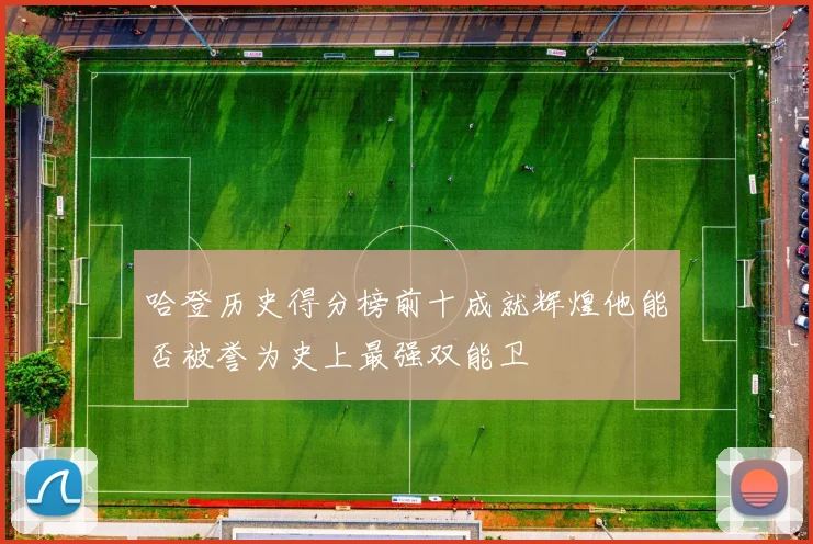 哈登历史得分榜前十成就辉煌他能否被誉为史上最强双能卫