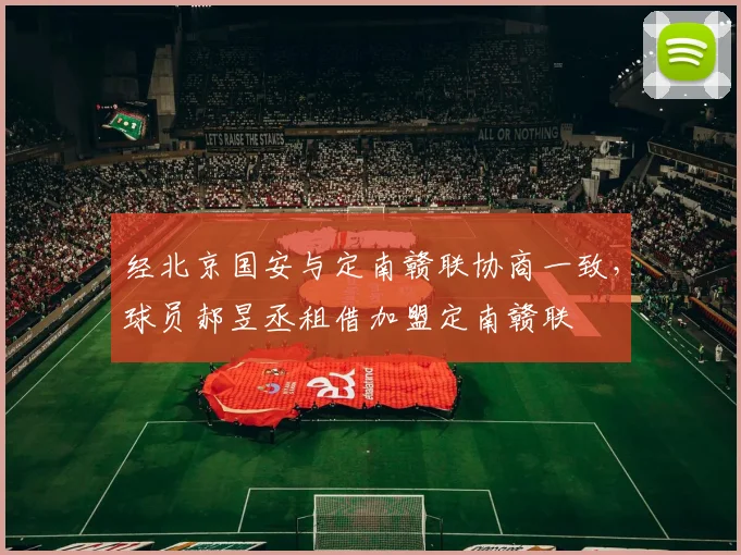 经北京国安与定南赣联协商一致，球员郝昱丞租借加盟定南赣联